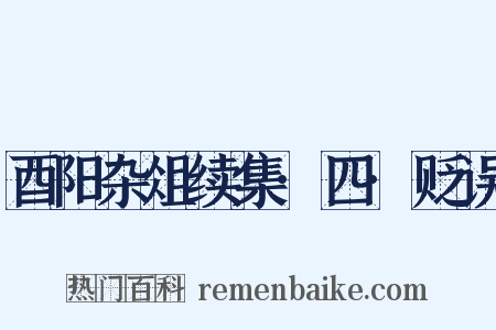 酉阳杂俎续集·四·贬误是什么意思的图片